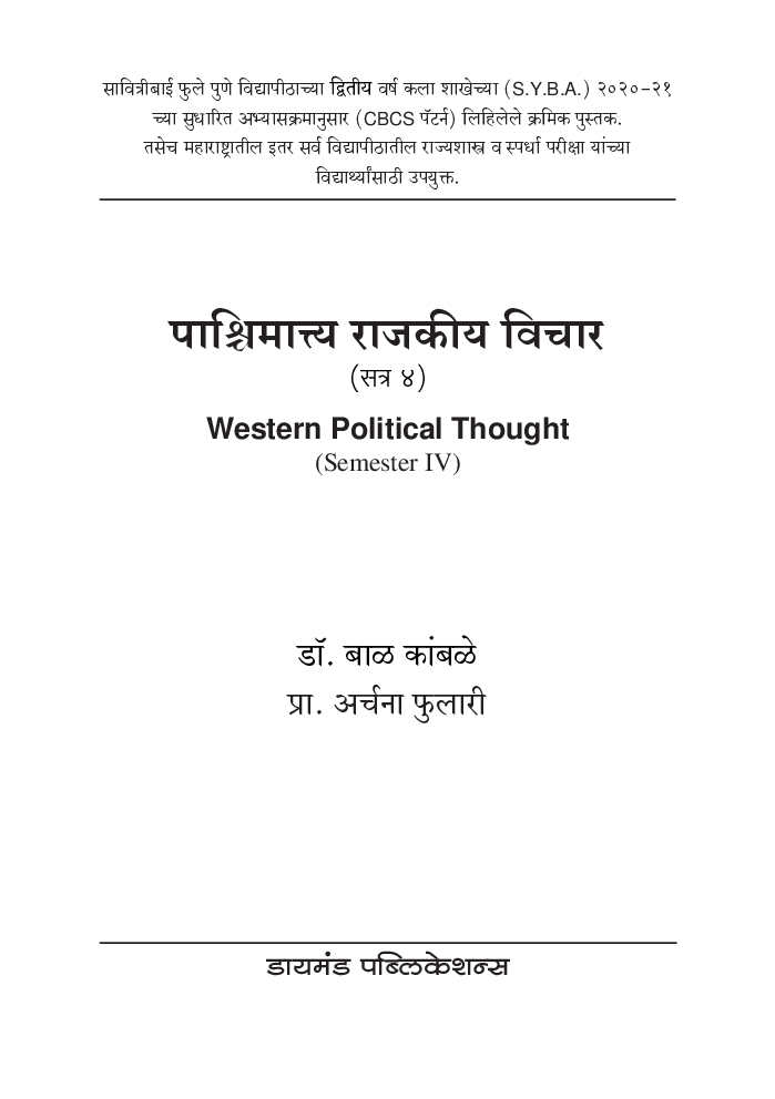 पाश्चिमात्त्य राजकीय विचार - सत्र 4 - Page 2