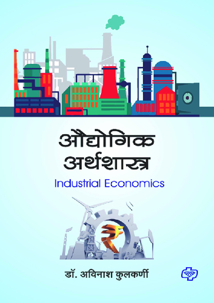औद्योगिक अर्थशास्त्र - Page 1