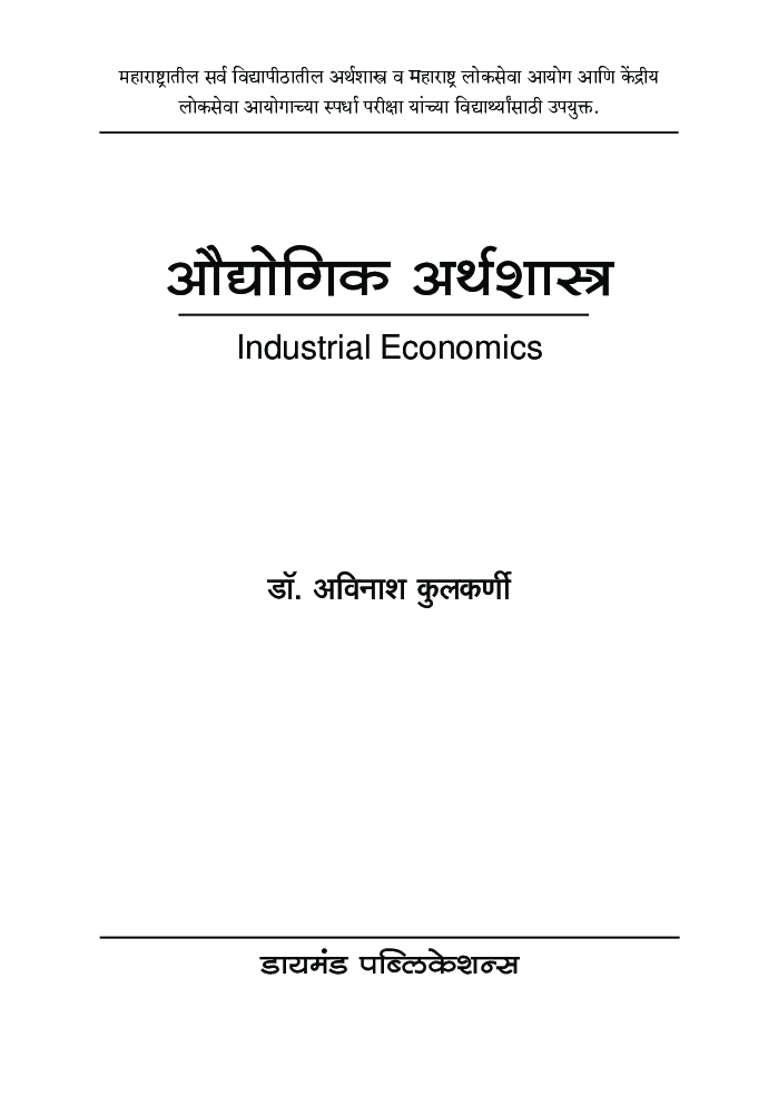 औद्योगिक अर्थशास्त्र - Page 2