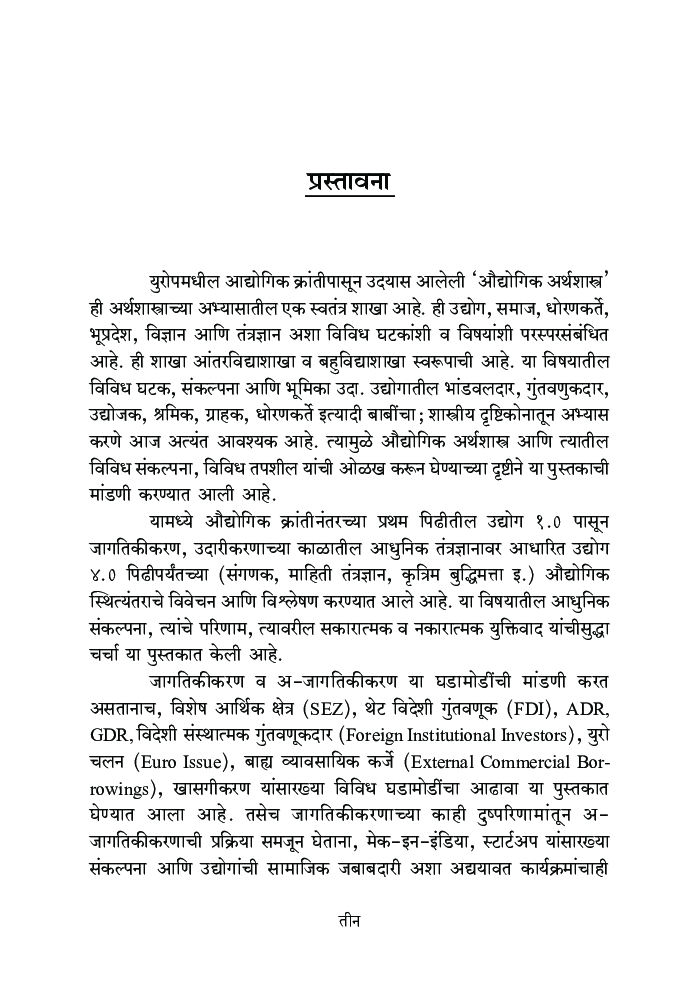 औद्योगिक अर्थशास्त्र - Page 4