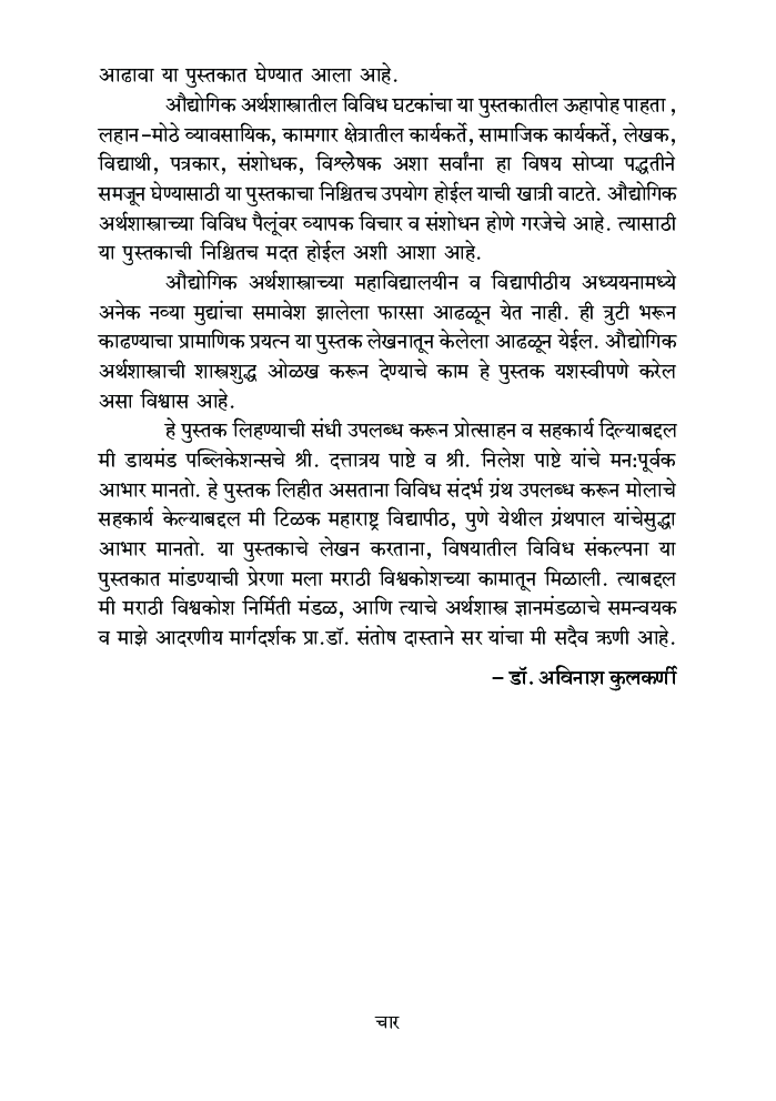 औद्योगिक अर्थशास्त्र - Page 5