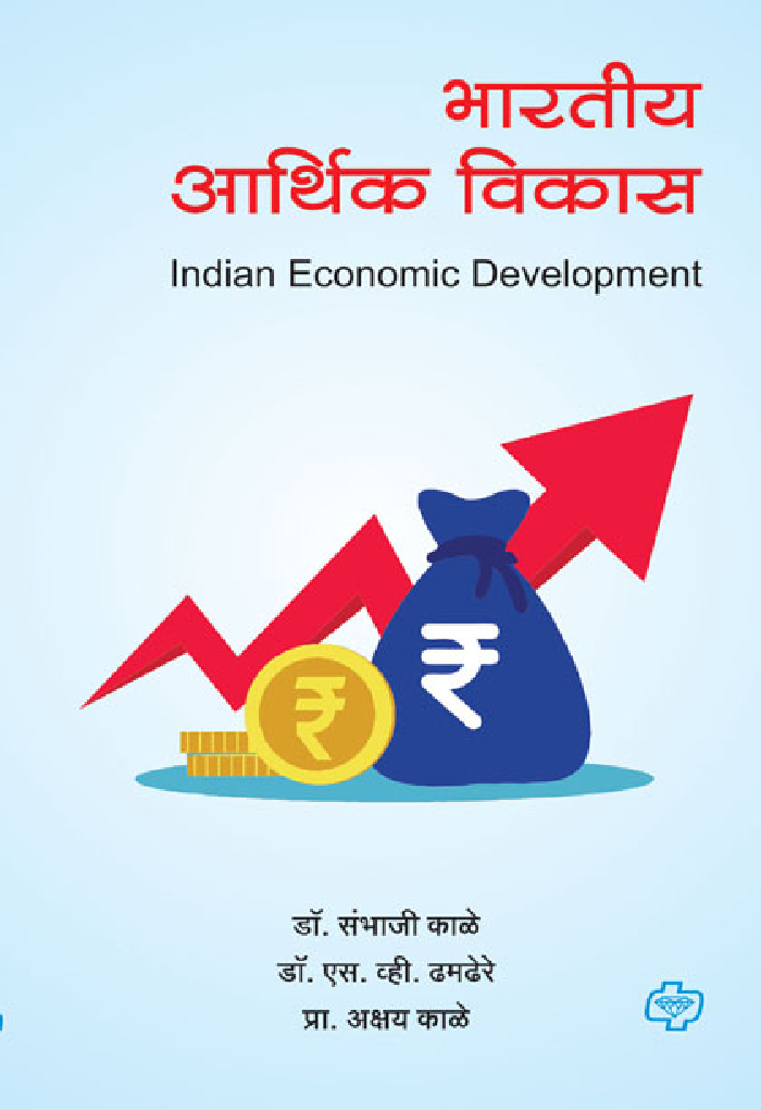 भारतीय आर्थिक विकास - Page 1
