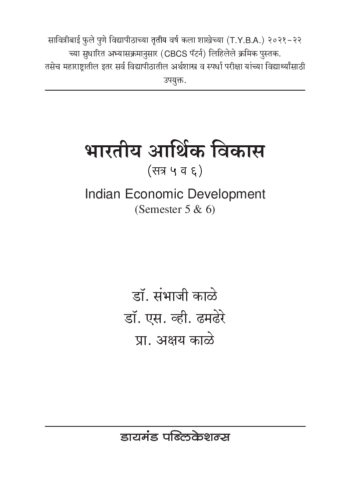 भारतीय आर्थिक विकास - Page 2