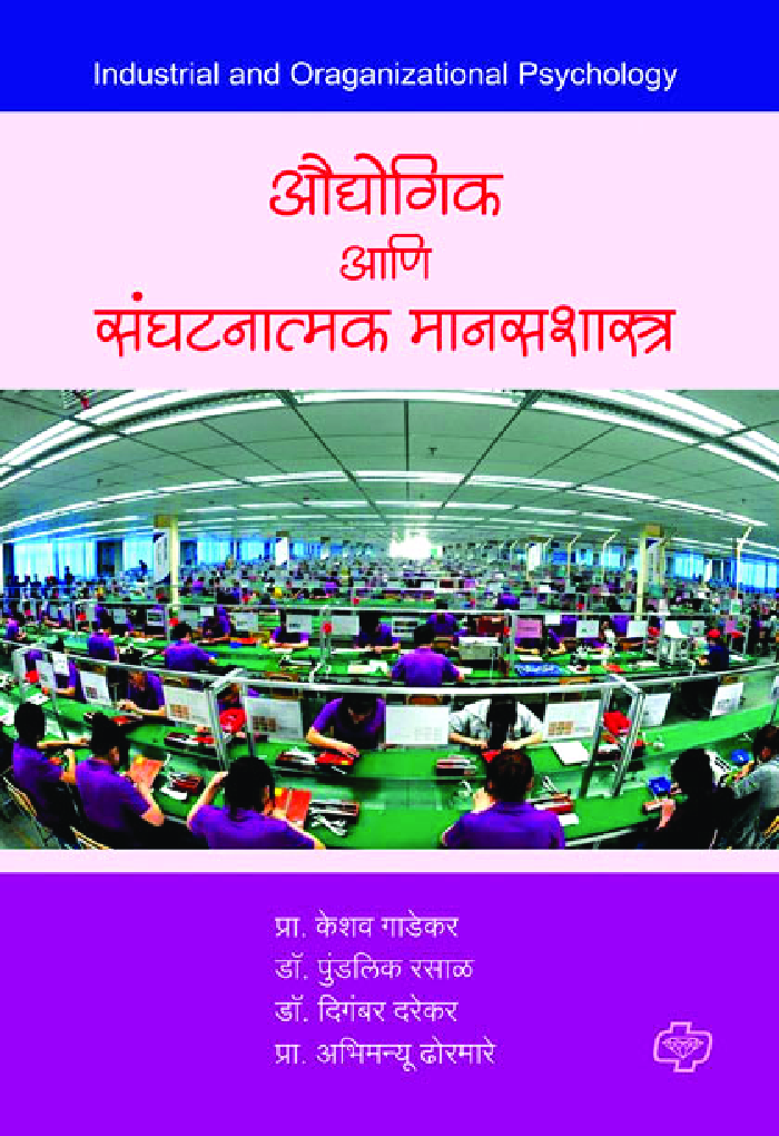 ओद्योगिक आणि संघटनात्मक मानसशास्त्र - Page 1