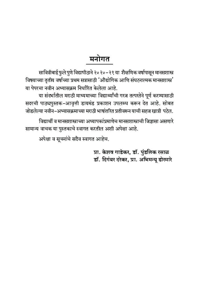 ओद्योगिक आणि संघटनात्मक मानसशास्त्र - Page 4