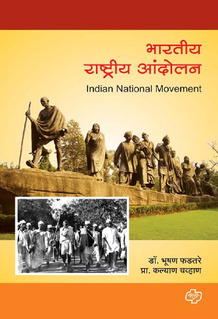 भारतीय राष्ट्रीय आंदोलन - Page 1