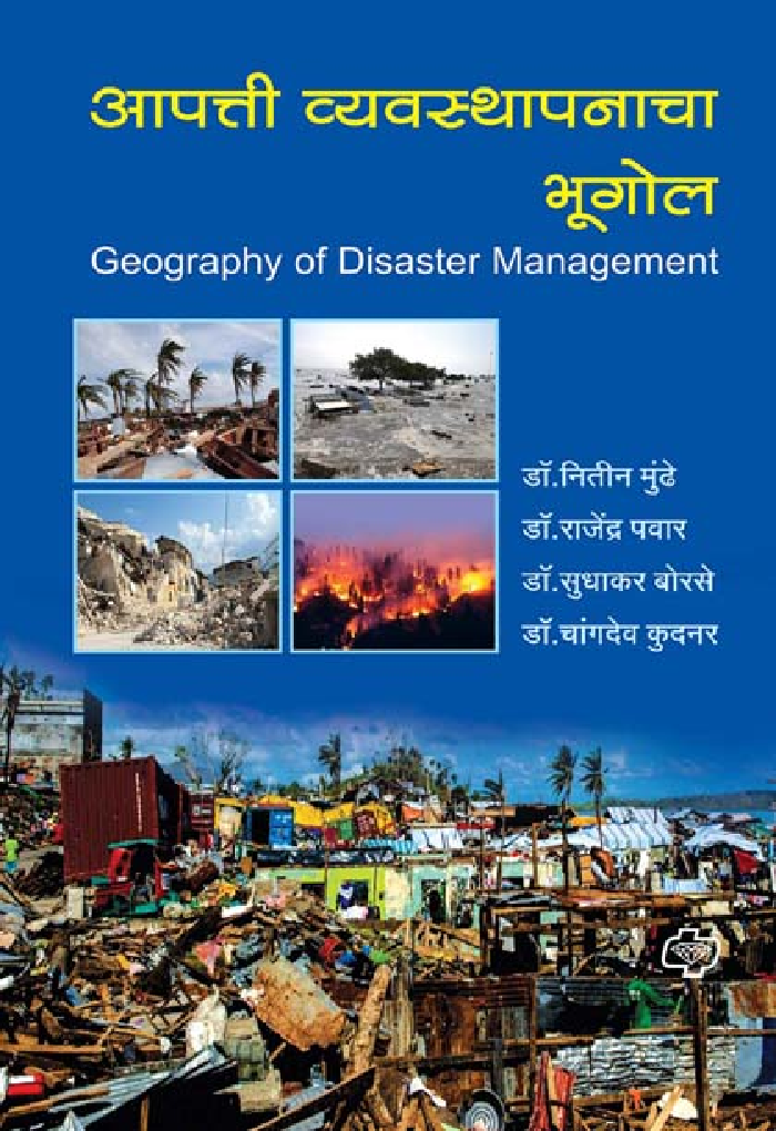 आपत्ती व्यवस्थापनाचा भूगोल - Page 1