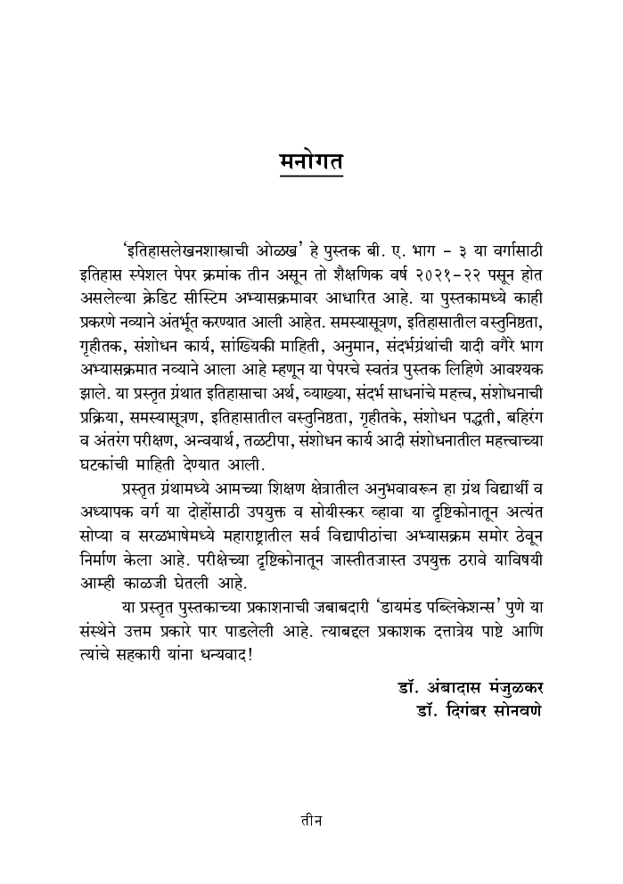 इतिहास लेखनशास्त्राची ओळख - Page 4