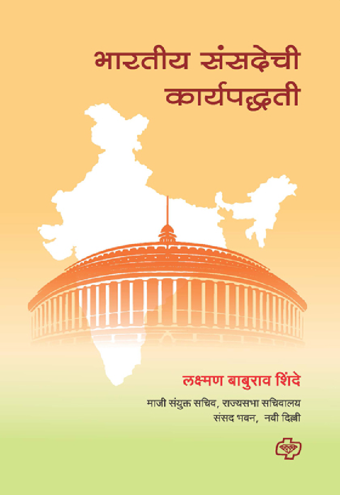 भारतीय संसदेची कार्यपद्धती - Page 1