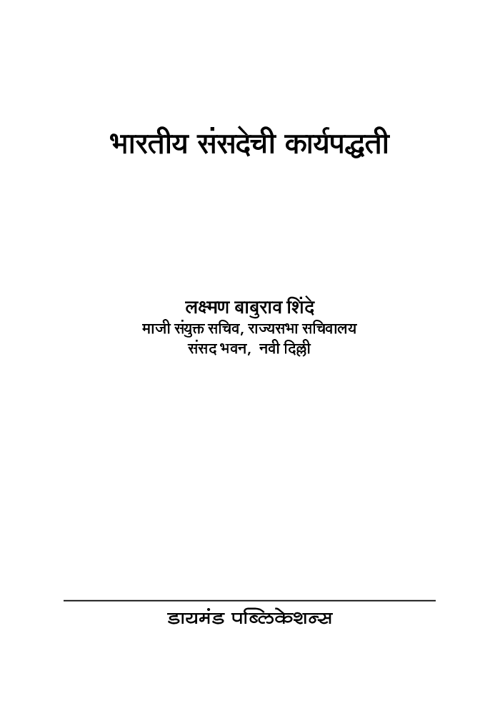 भारतीय संसदेची कार्यपद्धती - Page 2