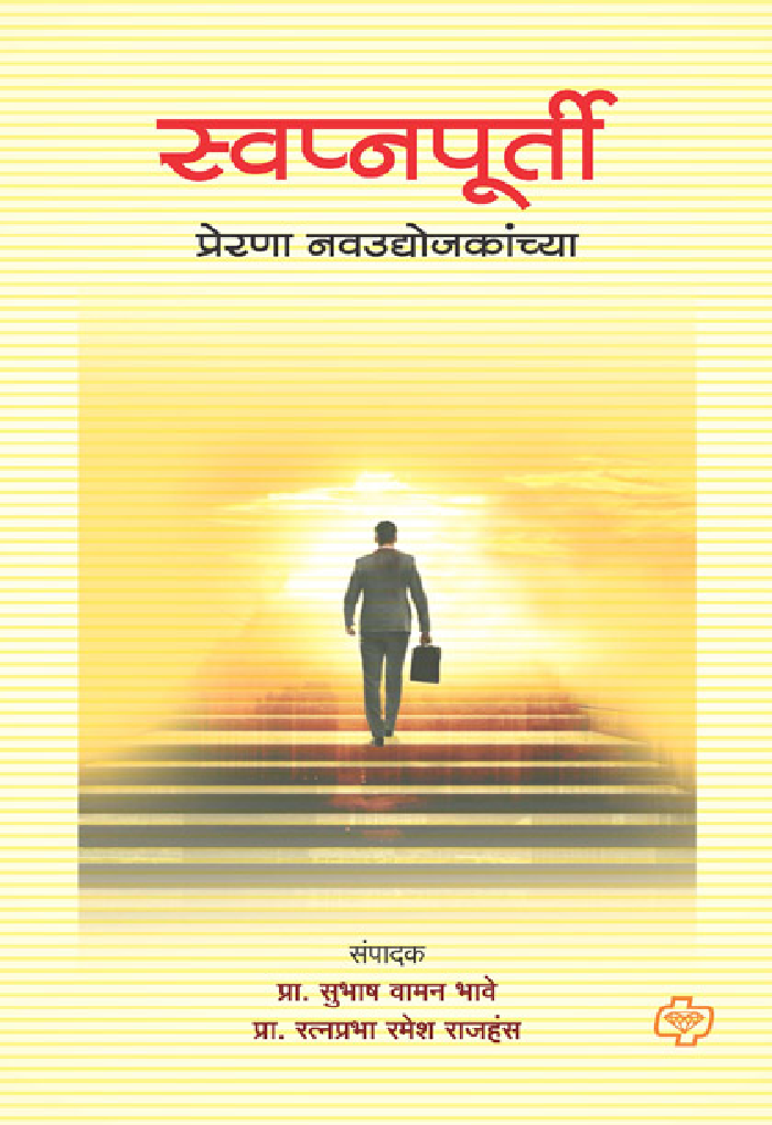 स्वप्नपूर्ती - प्रेरणा नवउद्योजकांच्या - Page 1