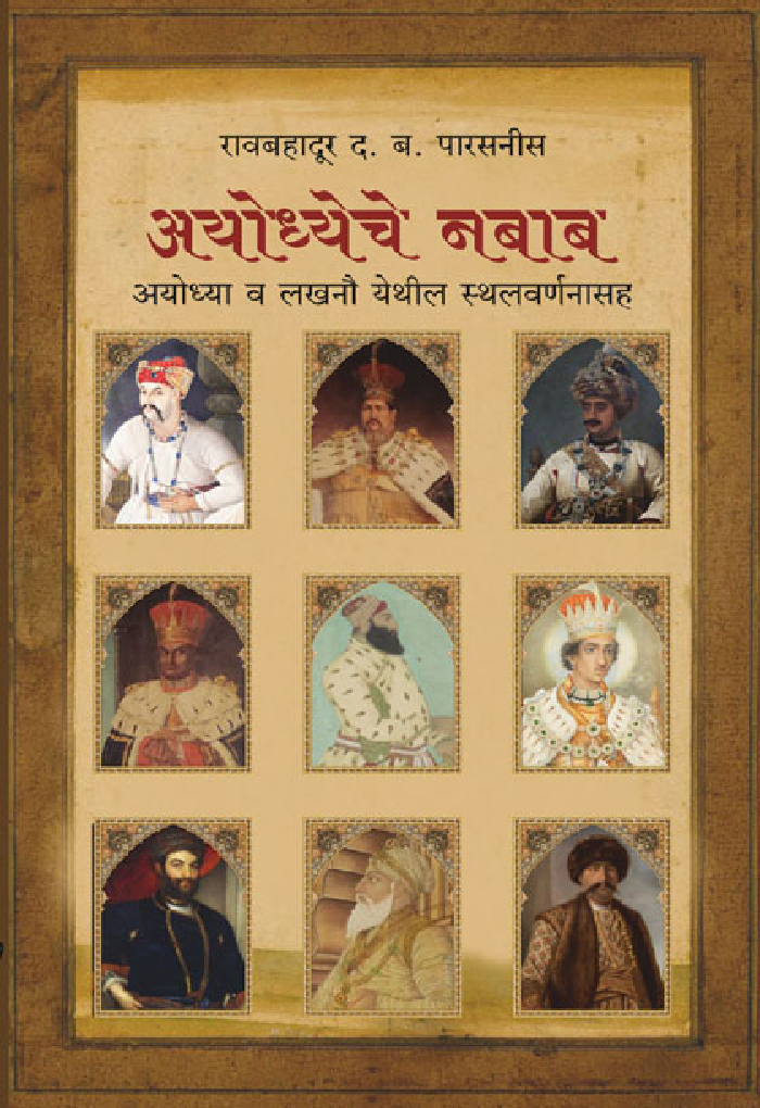 अयोध्येचे नबाब - Page 1