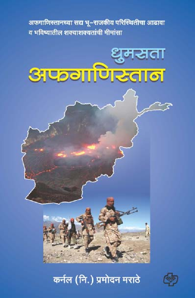 धुमसता अफगाणिस्तान - Page 1