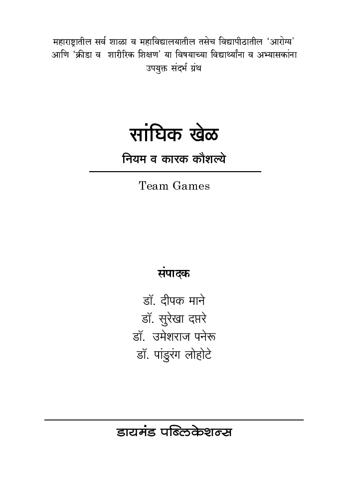 सांघिक खेळ - Page 2