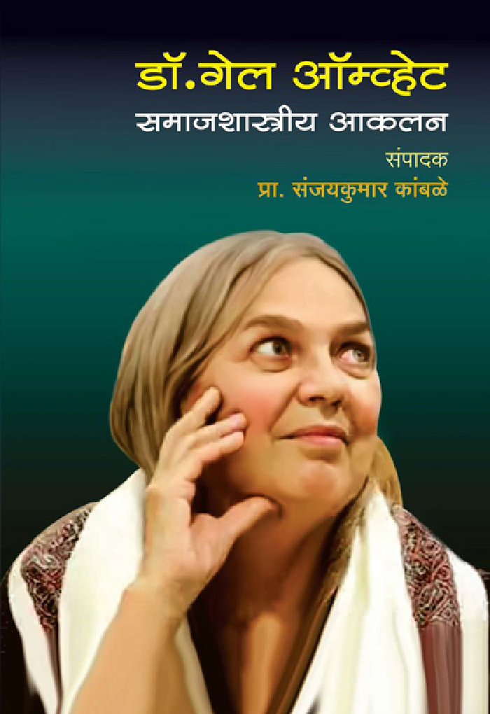 डॉ. गेल ऑम्व्हेट समाजशास्त्रीय आकलन - Page 1