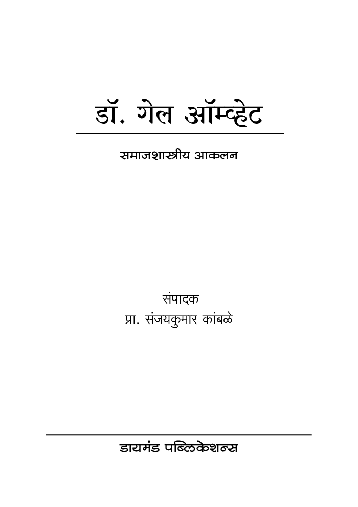 डॉ. गेल ऑम्व्हेट समाजशास्त्रीय आकलन - Page 2