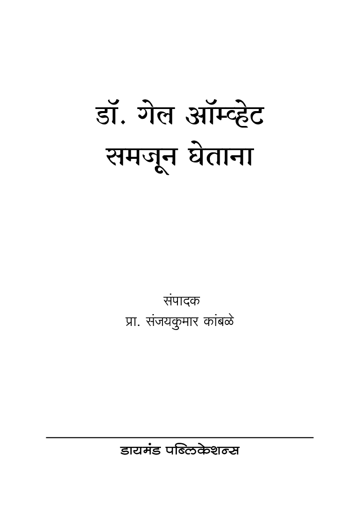 डॉ. गेल ऑम्व्हेट समजून घेताना - Page 2