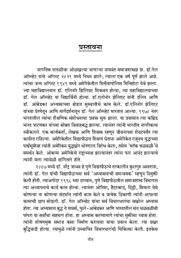 डॉ. गेल ऑम्व्हेट समजून घेताना - Page 4