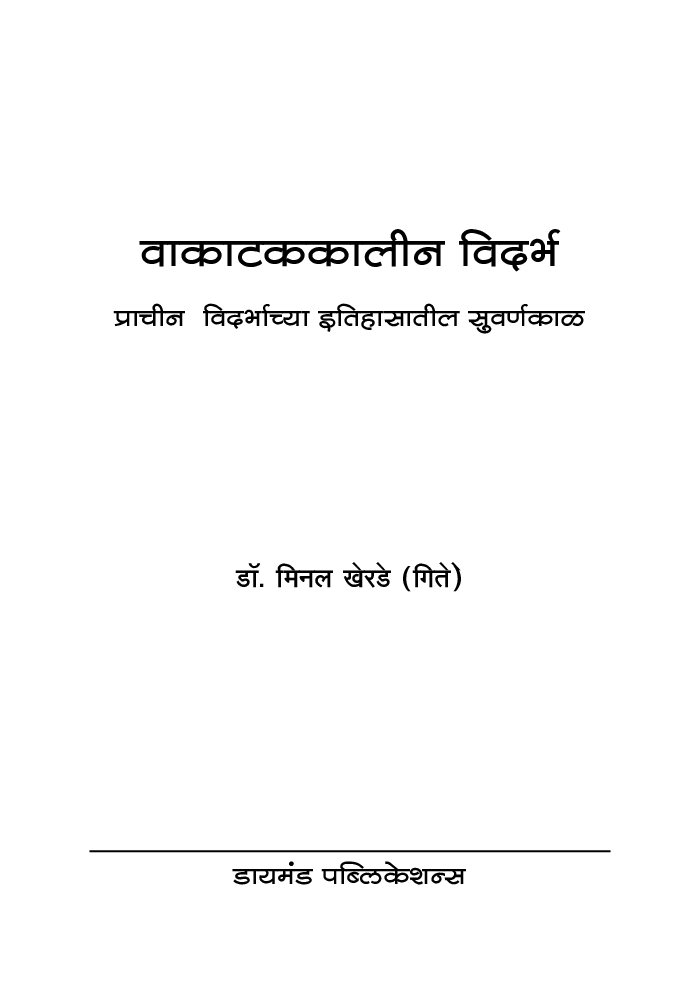 वाकाटककालीन विदर्भ - प्राचीन विदर्भाच्या इतिहासातील सुवर्णकाळ - Page 2