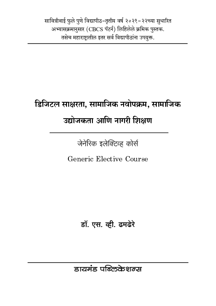 डिजिटल साक्षरता, सामाजिक नवोपक्रम, सामाजिक उद्योजकता व नागरी शिक्षण (जेनेरीक इलेकटीव्ह कोर्स) - Page 2