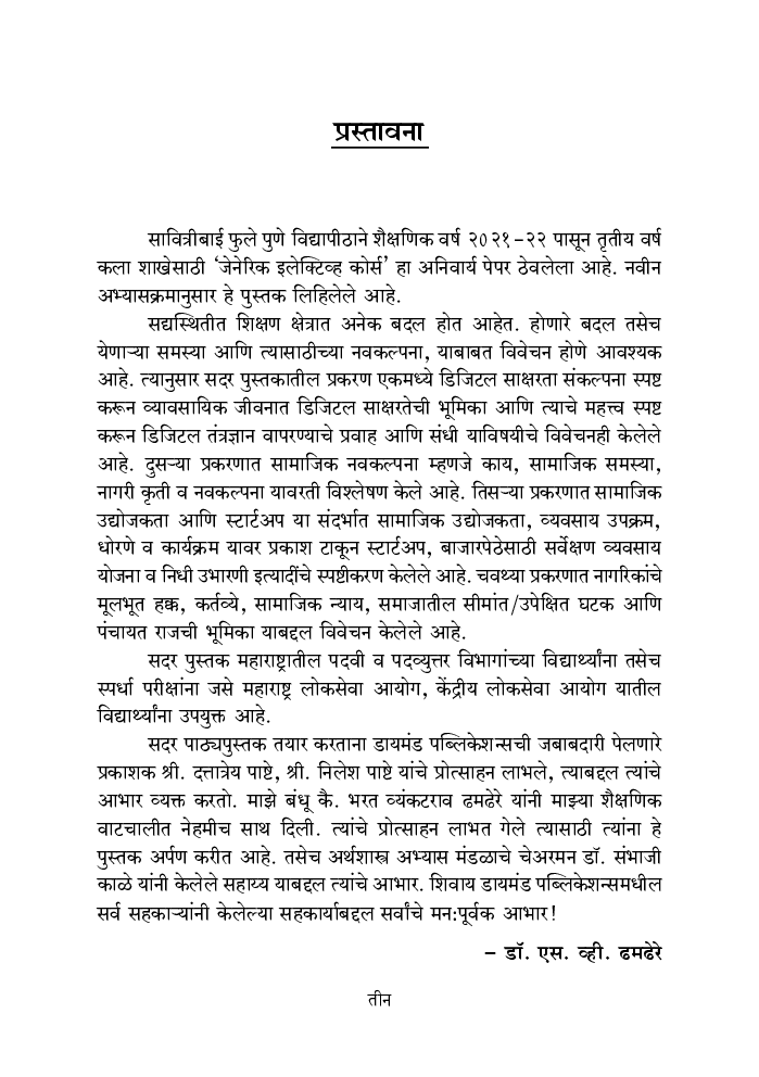 डिजिटल साक्षरता, सामाजिक नवोपक्रम, सामाजिक उद्योजकता व नागरी शिक्षण (जेनेरीक इलेकटीव्ह कोर्स) - Page 4