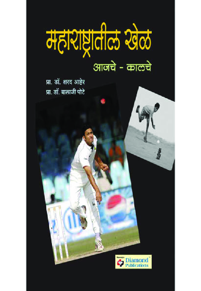 महाराष्ट्रातील खेळ : आजचे कालचे   - Page 1