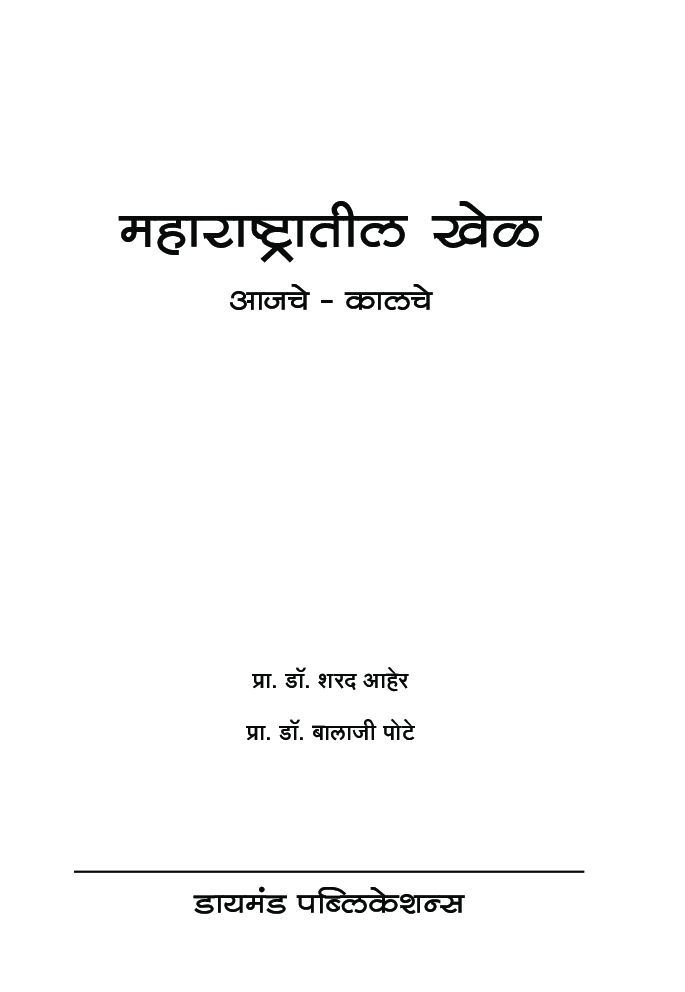 महाराष्ट्रातील खेळ : आजचे कालचे   - Page 2