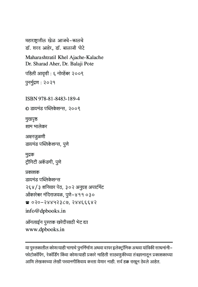 महाराष्ट्रातील खेळ : आजचे कालचे   - Page 3