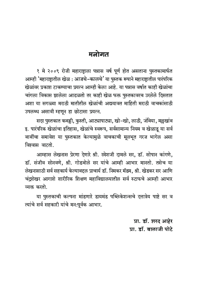 महाराष्ट्रातील खेळ : आजचे कालचे   - Page 4