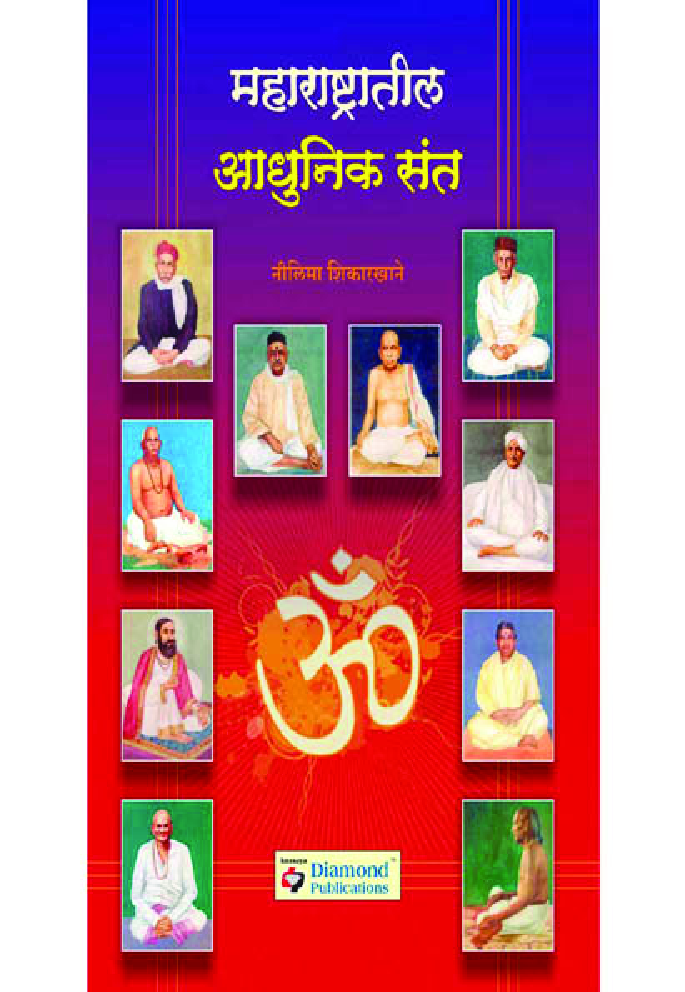महाराष्ट्रातील आधुनिक संत   - Page 1