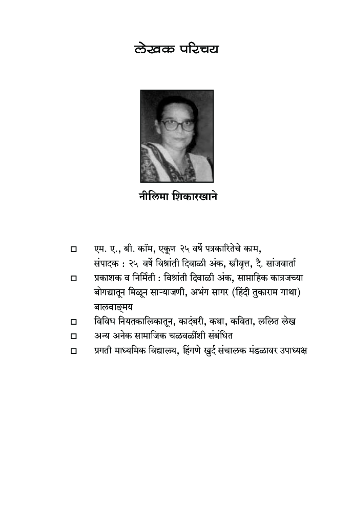 महाराष्ट्रातील आधुनिक संत   - Page 5