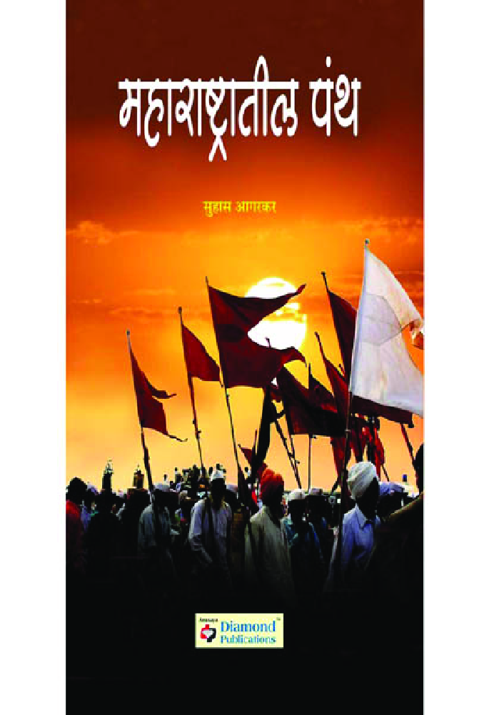 महाराष्ट्रातील पंथ   - Page 1