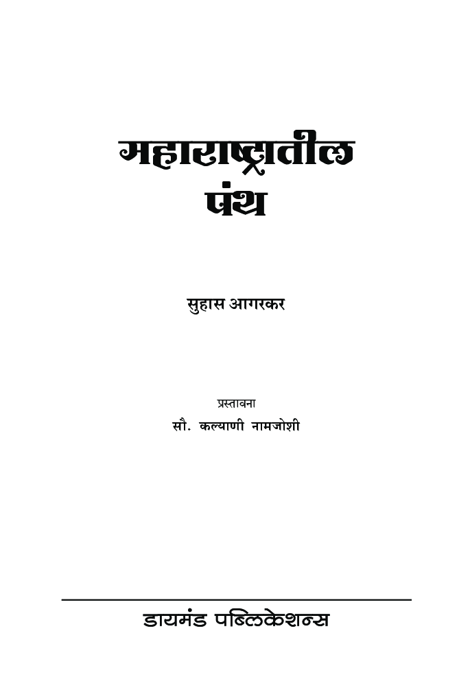 महाराष्ट्रातील पंथ   - Page 2