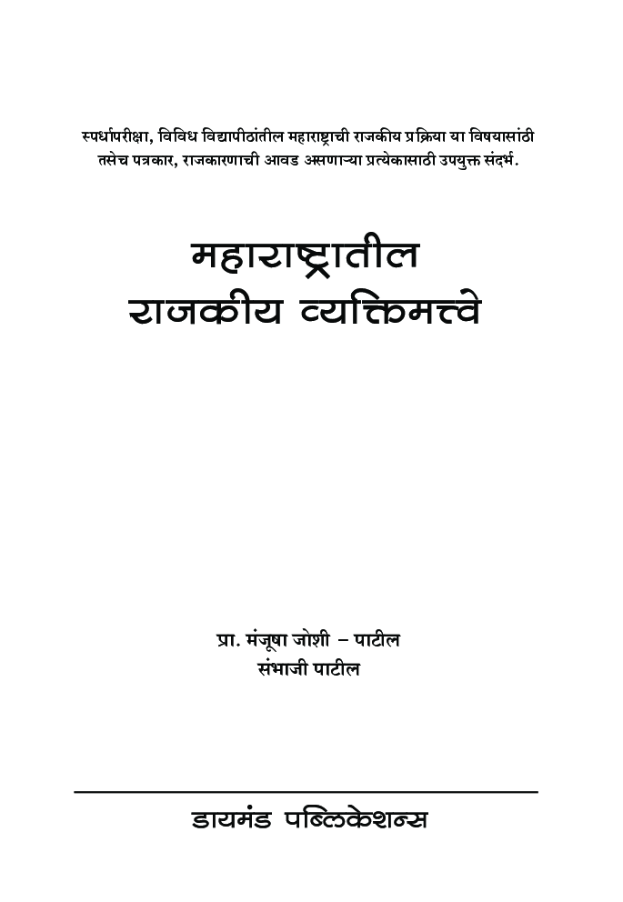 महाराष्ट्रातील राजकीय व्यक्तिमत्वे    - Page 2