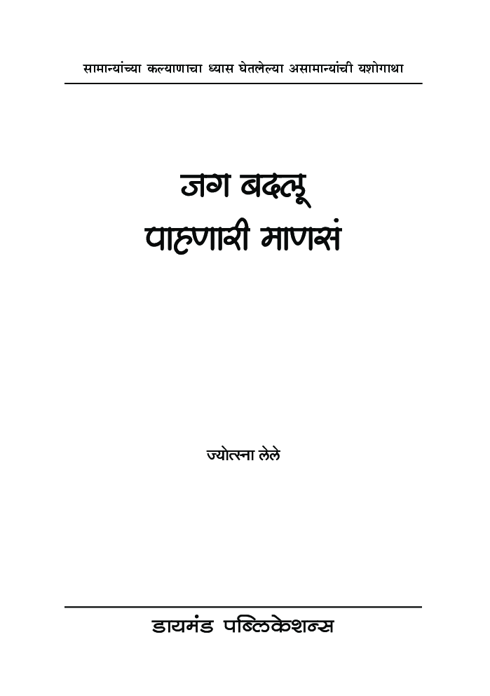 जग बदलू पाहणारी माणसं   - Page 2