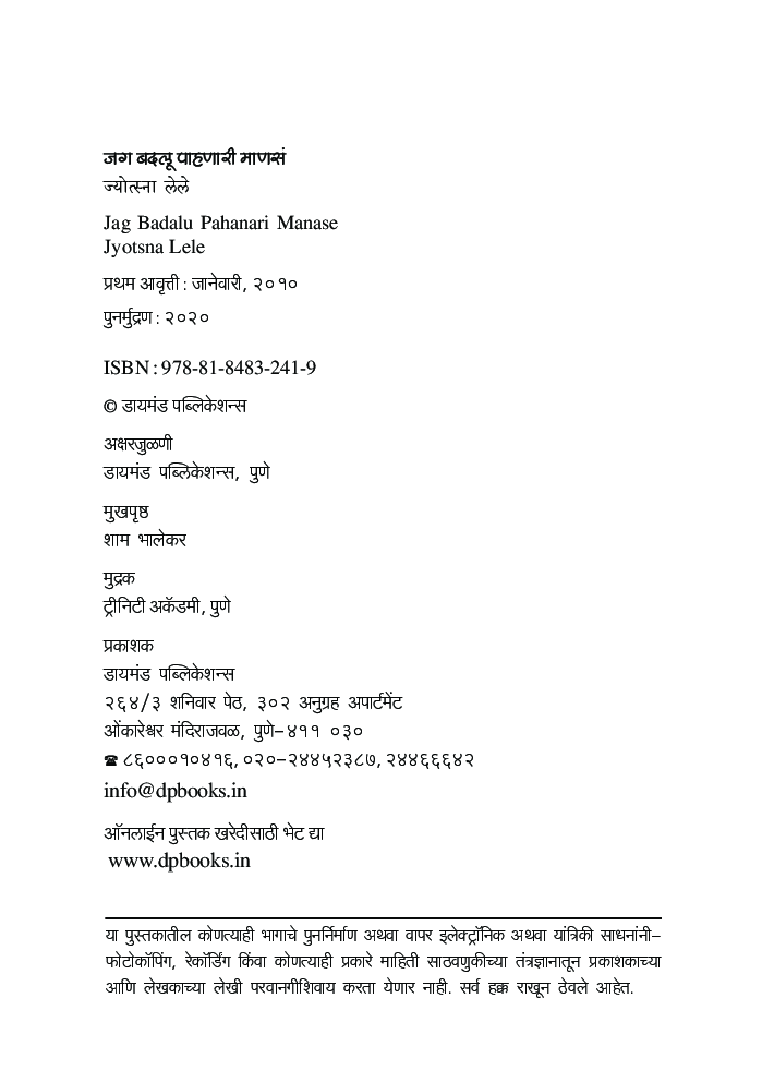 जग बदलू पाहणारी माणसं   - Page 3