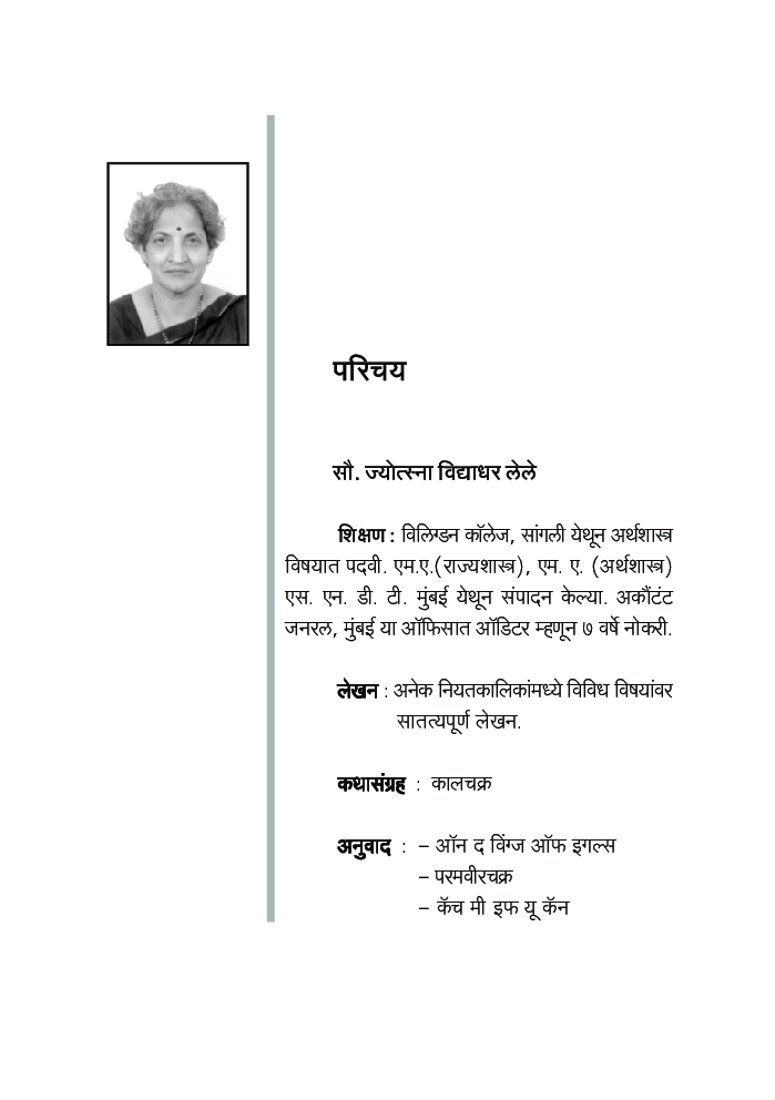 जग बदलू पाहणारी माणसं   - Page 5