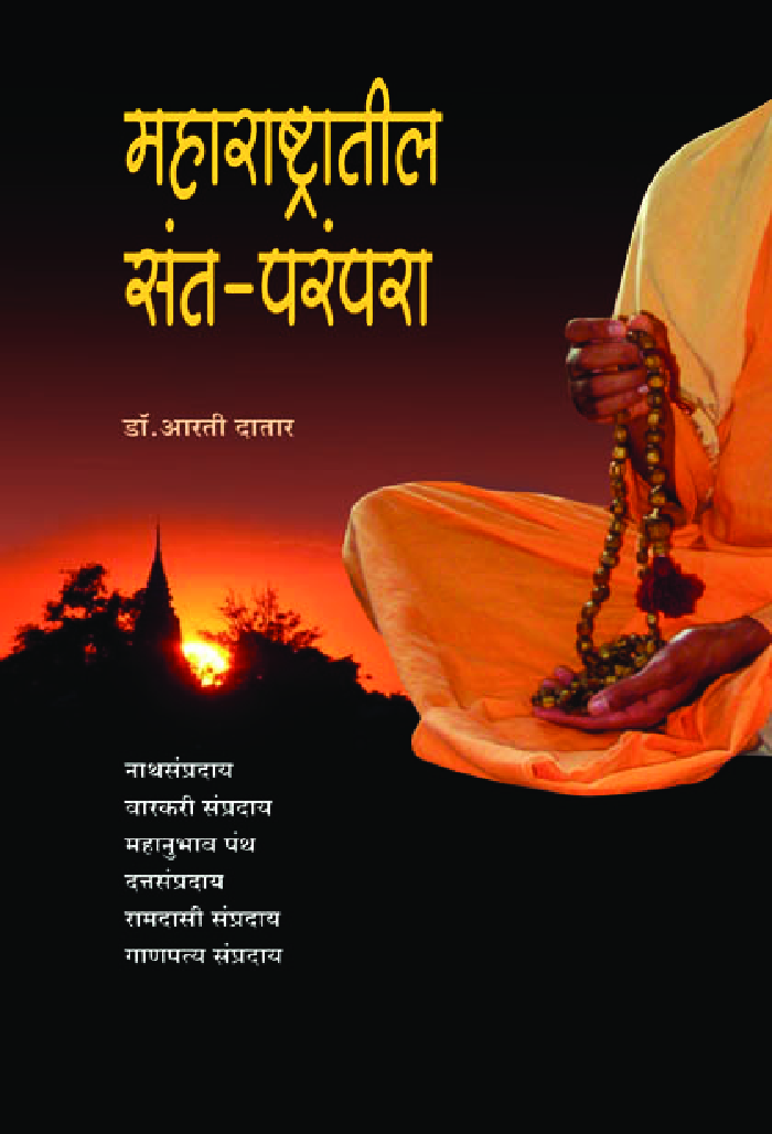 महाराष्ट्रातील-  संतपरंपरा   - Page 1