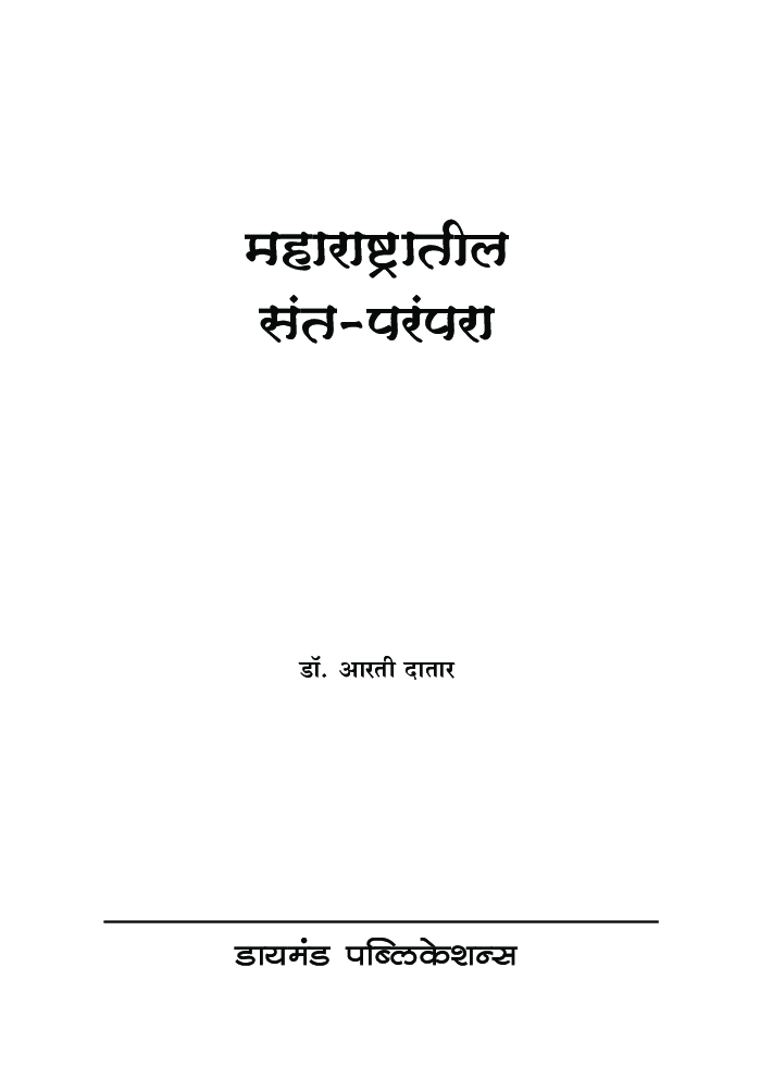 महाराष्ट्रातील-  संतपरंपरा   - Page 2