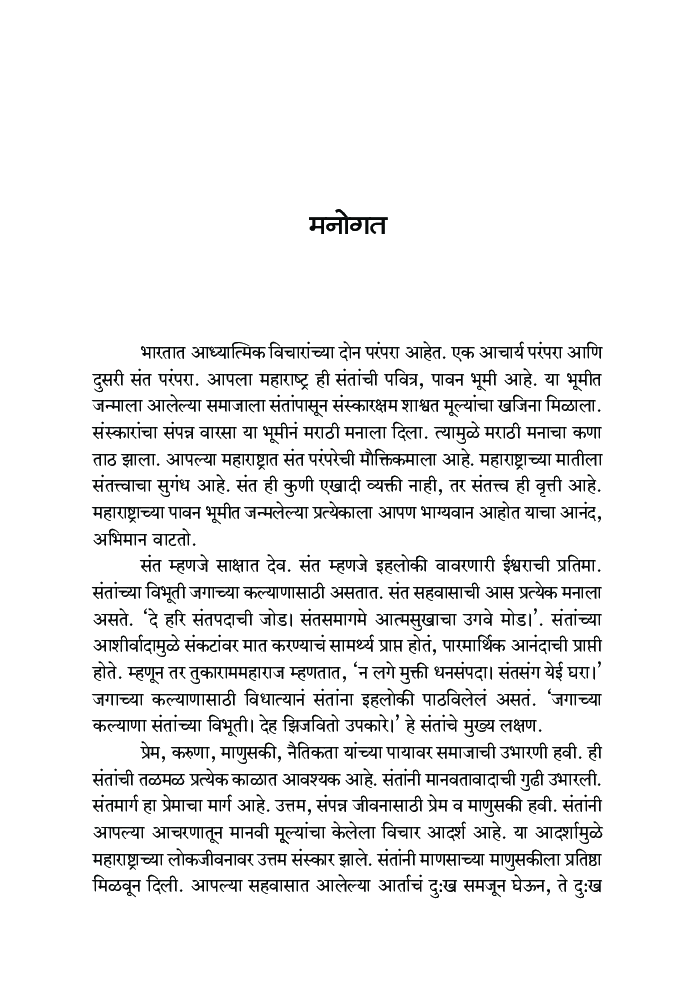 महाराष्ट्रातील-  संतपरंपरा   - Page 4