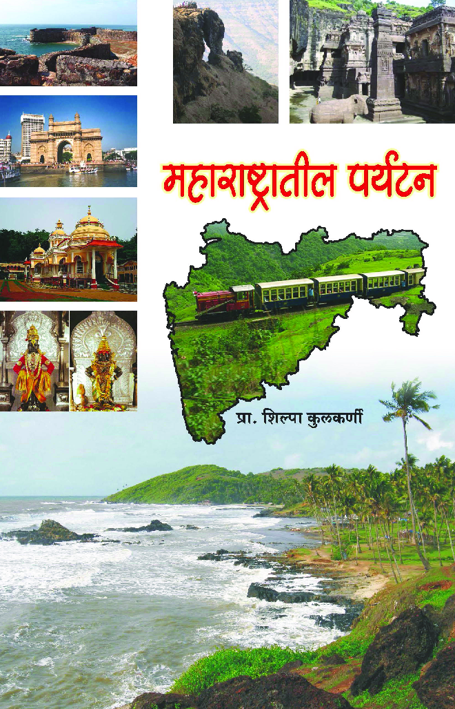महाराष्ट्रातील पर्यटन    - Page 1