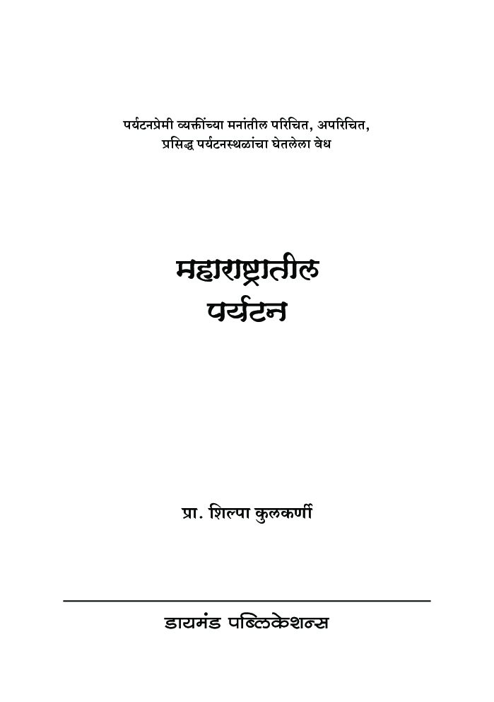 महाराष्ट्रातील पर्यटन    - Page 2