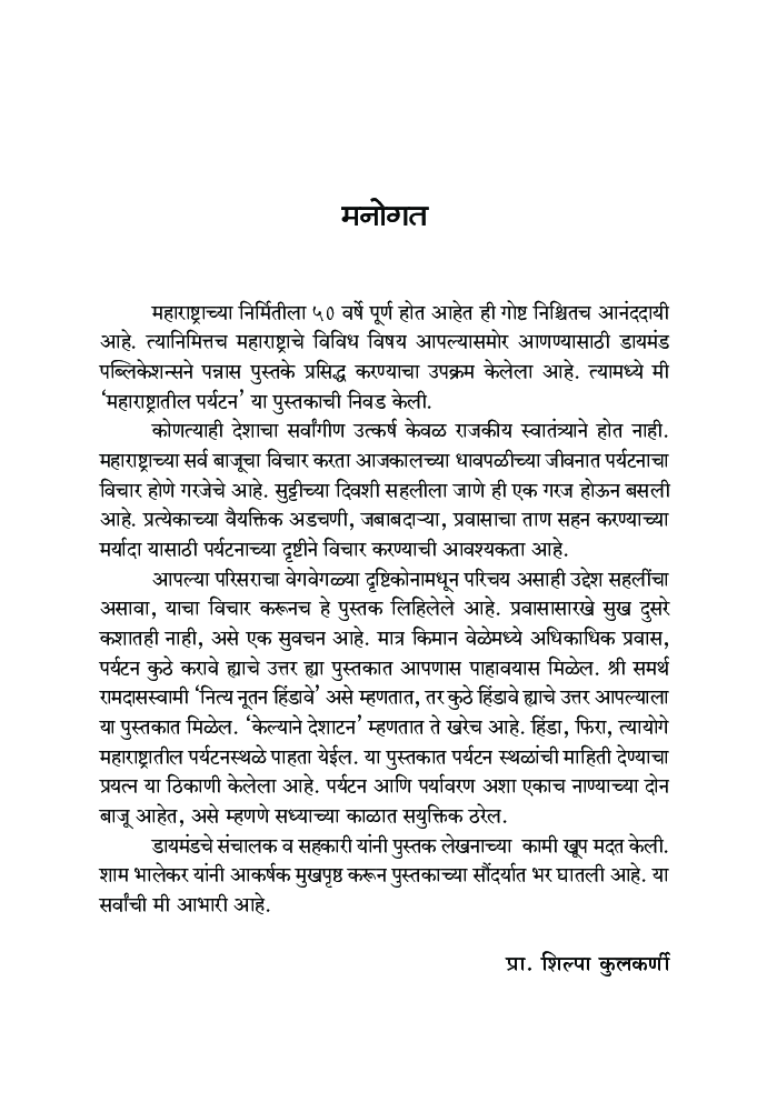 महाराष्ट्रातील पर्यटन    - Page 4