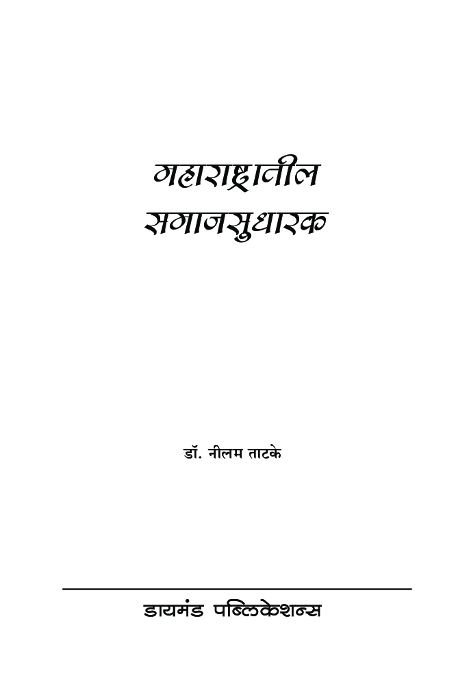 महाराष्ट्रातील समाजसुधारक   - Page 2