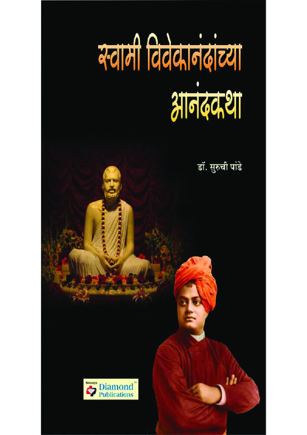 स्वामी विवेकानंदांच्या आनंदकथा   - Page 1