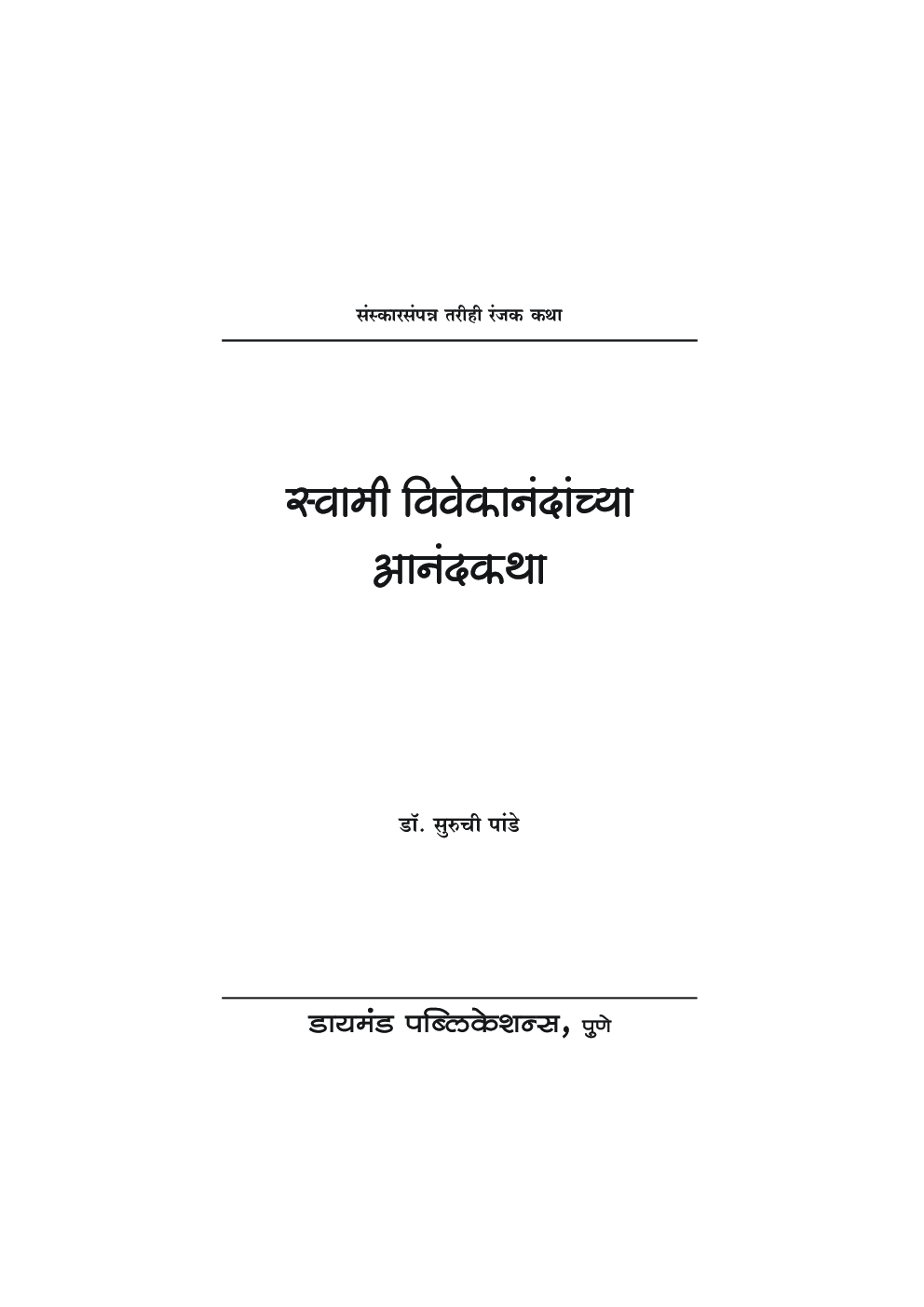 स्वामी विवेकानंदांच्या आनंदकथा   - Page 2
