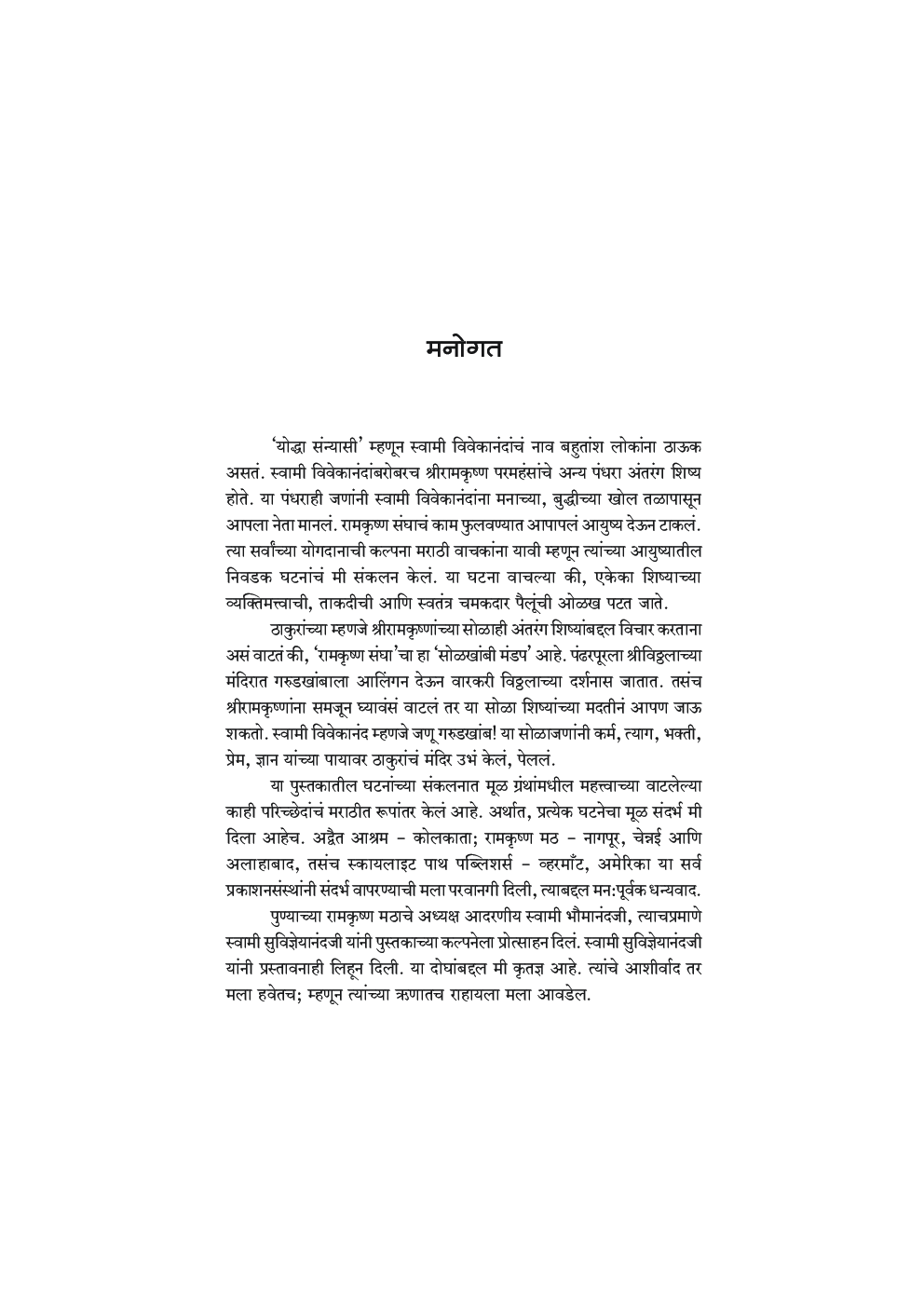 स्वामी विवेकानंदांच्या आनंदकथा   - Page 5