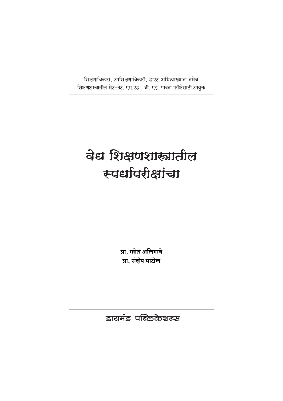 वेध शिक्षणशास्त्रातील स्पर्धा परीक्षांचा  - Page 2