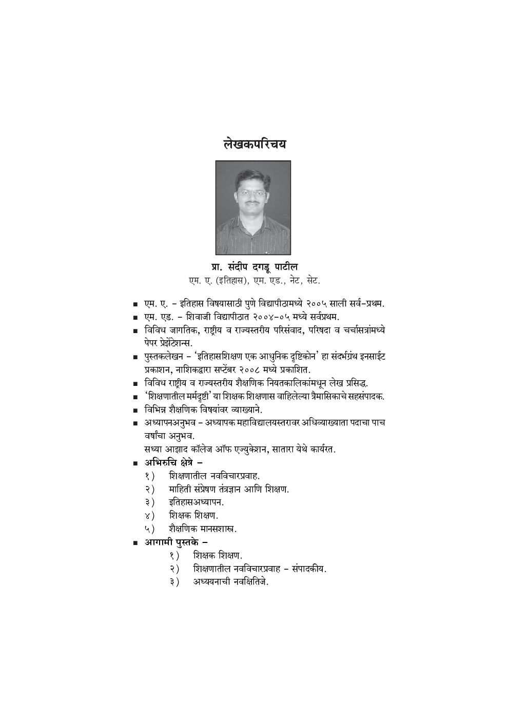 वेध शिक्षणशास्त्रातील स्पर्धा परीक्षांचा  - Page 5