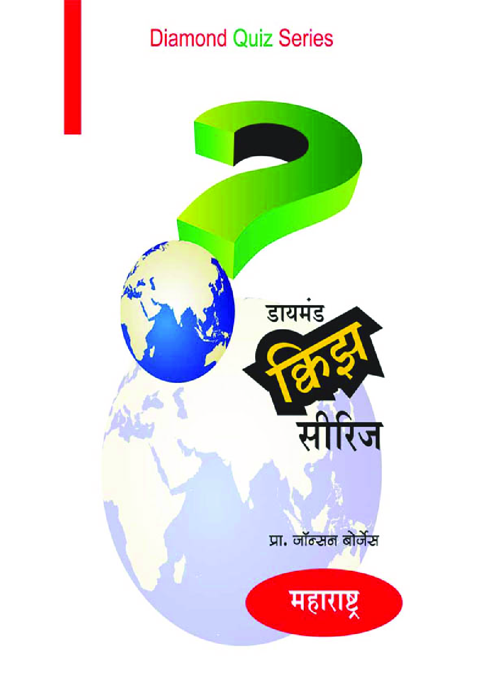 डायमंड क्विझ सीरीज : महाराष्ट्र - Page 1